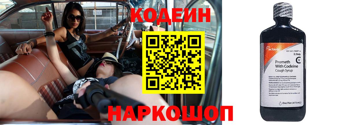 Кодеин Purple Drank Волжский