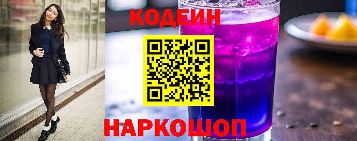 Codein напиток Lean (лин)  Кодеиновый сироп Lean Purple Drank  Вход с VPN  Волжский 